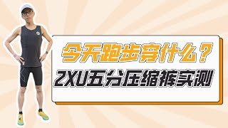 今天跑步穿什么？2XU五分压缩裤实测