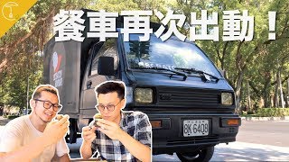 【開學特別企劃】克里斯丁餐車要再次出動啦！和漢克試菜確認菜單｜克里斯丁Vlog Feat. 廚師漢克、黑膠漢堡