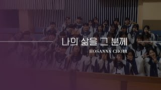 의정부제일교회 [호산나성가대] 나의 삶을 그 분께 | 2024-07-28