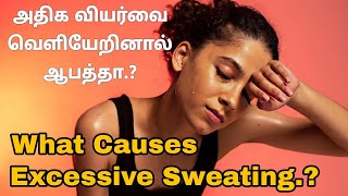 அதிக வியர்வை வெளியேறினால் ஆபத்தா.? | What Causes Excessive Sweating? | Health Care Tamil