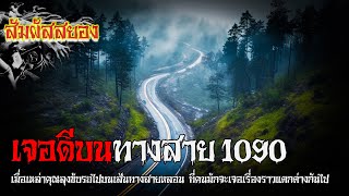 EP.800 | เจอดีบนทางสาย 1090 | เมื่อเหล่าคุณลุง ขับรถไปบนเส้นทางสายหลอน | เรื่องผี | สัมผัสสยอง