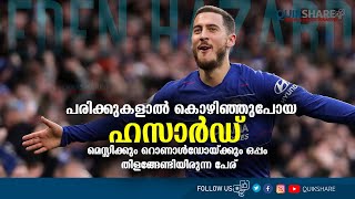 ⚽️മെസ്സിക്കും ⚽️റൊണാൾഡോയ്ക്കും ⚽️ഒപ്പം തിളങ്ങേണ്ടിയിരുന്ന പേര് | Eden Hazard⚽️