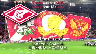 Anthem of Spartak Moscow - Гимн ФК «Спартак» Москва (Spartak Moscow anthem, 스파르타크 모스크바 응원가)