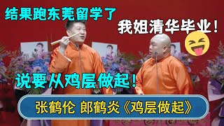 郎鹤炎：我姐清华毕业！张鹤伦：结果跑东莞留学了？说要从鸡层做起！#德云社相声 #郭德纲 #于谦 #岳云鹏 #张鹤伦 #孟鹤堂 #郭麒麟 #張鶴倫  | 每日更新 放松助眠