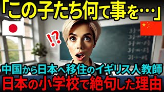 【海外の反応】「あまりにも違いすぎる…」中国から赴任したイギリス人教師が日本の小学生のごく日常的な行動に感動の涙を流した理由