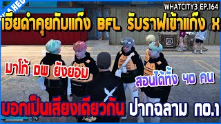 เมื่อเฮียดำคุยกับแก๊ง BFL รับราฟเข้าแก๊ง X บอกเป็นเสียงเดียวกัน ปากฉลาม No.1 | GTA V | WC3 EP.164