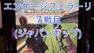 エンゲージフェラーリ7【スターホース２】　ー 279頭目ー　エンゲージフェラーリ　7戦目(ジャパンカップ)