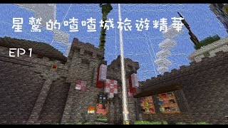 星鷲喳喳城旅遊精華EP1:傑斯的滑板鞋