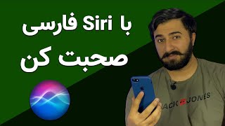 با دستیار صوتی اپل فارسی صحبت کن / آموزش فارسی صجبت کردن با siri