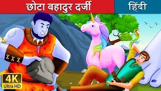 छोटा बहादुर दर्जी | The Brave Little Tailor I  हिंदी कहानियाँ | @HindiFairyTales