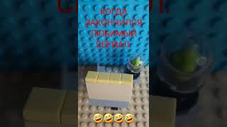 КОГДА ЗАКОНЧИЛСЯ ЛЮБИМЫЙ СЕРИАЛ: 🤣🤣🤣 ЛЕГО МЕМ!!!!! #лего #мем #анимация #meme #memes🤣🤣🤣 #lego