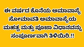 ಈ ವರ್ಷದ ಕೊನೆಯ ಅಮಾವಾಸ್ಯೆ ಸೋಮಾವತಿ ಅಮಾವಾಸ್ಯೆಯ ಮಹತ್ವ ಮತ್ತು ಪೂಜಾ ವಿಧಾನವನ್ನು ಸಂಪೂರ್ಣವಾಗಿ ತಿಳಿಯಿರಿ ವಿವಾಹಿತ