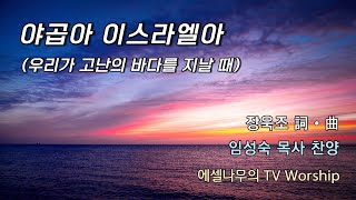 [CCM 찬양] 야곱아 이스라엘아(우리가 고난의 바다를 지날 때) / 임성숙 목사 찬양