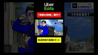 ウーバーイーツ配達で、見積もり詐欺が横行！？以前より、配達調整金も付きずらい。 #ubereats配達員 #ウーバーイーツ配達 #uber