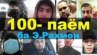 100 - паём ба Эмомали Раҳмонов | видеохои мардуми