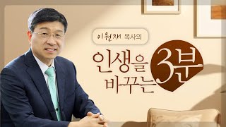 [3분설교] 8월 11일 “기다림의 시간을 경건으로 채우라(행 10:1-8)\