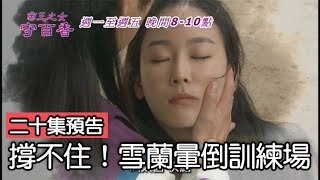 【帝王之女守百香】撐不住！雪蘭暈倒在訓練場ep20預告