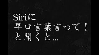 Siriに早口言葉言ってみて！と聞くと....#shorts