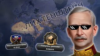 Я Сделал Лихтенштейн СИЛЬНЕЙШИМ в Hoi4 👑