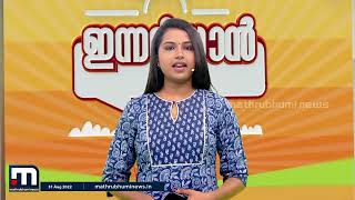 ഇന്നറിയാൻ- ഇന്നറിയേണ്ട ചില വാർത്തകൾ| Mathrubhumi News