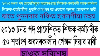 ২০১৩ চনত পদ‌ প্ৰাদেশিকৃত শিক্ষক-কৰ্মচাৰীক পুৰনি পেঞ্চনৰ অধীনলৈ অনাৰ জোৰদাৰ দাবী!যাতে আৰু বঞ্চিত নহয়