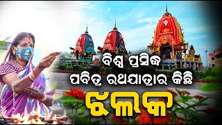 ଓଡ଼ିଆ ଜାତିର ଗର୍ବ ଗୌରବ ଅସ୍ମିତା ର ପ୍ରତୀକ ମହାପ୍ରଭୁଙ୍କ ଦିବ୍ୟ ଘୋଷଯାତ୍ରାର କିଛି ଝଲକ #GroundZeroReport