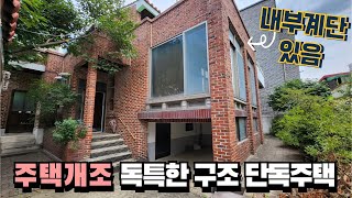 청주단독주택 개조하기 좋은 내부계단 2층주택 구옥 매매