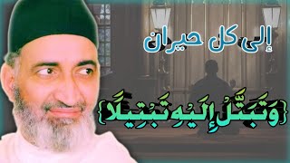 لكل سالك إلى الله - يجب عليك أن تحقق منزلة التبتل - د. فريد الأنصاري رحمه الله