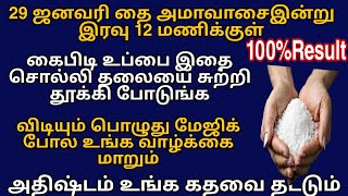 இன்று இரவு கைப்பிடி கல்லுப்பை இதை சொல்லி தலையை சுற்றி தூக்கி போடுங்க !29January Newmoon