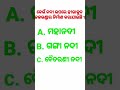 କେଉଁ ନଦୀ ଉପରେ ହୀରାକୁଦ ଜଳଭଣ୍ଡାର ନିର୍ମାଣ କରାଯାଇଛି on which river hirakud dam situated shorts