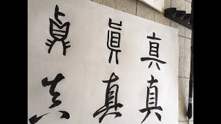 识汉字写书法#2 “真”怎么写？ 「真」を書いていく calligraphy