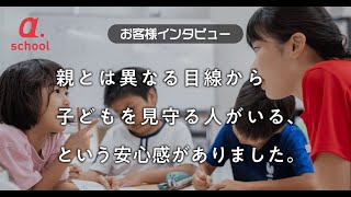 【エイスクール】親とは異なる目線から子どもを見守る人がいる、安心感（生徒／保護者インタビュー）