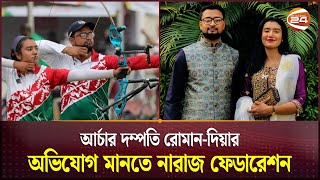 'আর্চারি খেলে প্রায় পৌনে এক কোটি টাকা আয় করেছেন রোমান-দিয়া' | Bangladeshi Archer | Roman-Diya