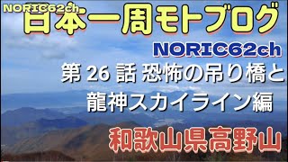 第26話 恐怖の吊り橋と龍神スカイライン!日本一周モトブログ和歌山県編、noric62チャンネル