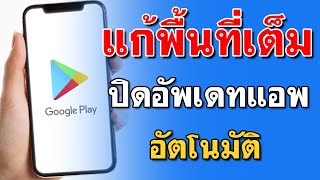 วิธีปิดอัพเดท App อัตโนมัติ - แก้พื้นที่เต็ม ง่ายๆ