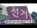 구미시 선관위 특정 예비후보자 위해 금품 제공한 지지자 고발 대구mbc뉴스