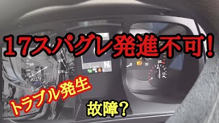 【トレーラー】17スパグレ発進不可！トラブル発生  ギアチェンジ不可の対処