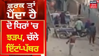 Farak Tan Painda Hai : ਆਪਸ 'ਚ ਭਿੜੀਆਂ ਦੋ ਧਿਰਾਂ, ਚੱਲੇ ਇੱਟਾਂ- ਪੱਥਰ  | Fazilka News| News18 Punjab