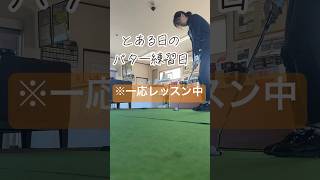 パターが1番難しい❗️❗️#ゴルフ #パター #パター練習 #のほほん #golf #ゴルフレッスン #プロゴルファー