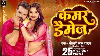 kamar damage bhojpuri song MP3 🎵