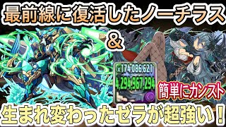 【パズドラ】ノーチラス×ゼラは最前線に復帰レベルで強かった！蒼穹の千龍簡単攻略！