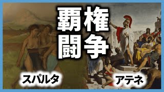 #33 【古代ギリシア史】アテネ民主政の完成とギリシア世界の覇権争い【世界史】