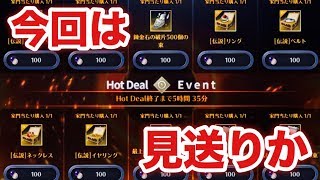 【黒い砂漠モバイル】今回の Hot Deal Event は無課金・微課金の方は見送りか？！全部紹介していきお勧め商品とそのわけを分かりやすく説明していく！！