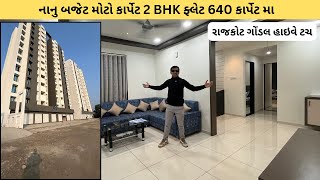 નાનુ બજેટ 640 કાર્પેટ મા 2 BHK Flat In Rajkot | Property In Rajkot | Gruhnirman Realty