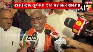 Khabar India |ପଦ୍ମ ଧରିଲେ ଝାଡ଼ଖଣ୍ଡର ପୂର୍ବତ୍ତନ CM ଚମ୍ପାଇ ସୋରେନ | Champai Soren joins BJP |PrameyaNews7