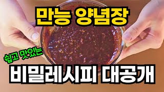 만능 양념장 정확한 요리 레시피 대공개 | 누구나 할 수 있고 실패하지 않는 만능 볶음요리소스 | 제육볶음, 순대볶음, 오징어볶음, 낙지볶음, 두부조림 전부 가능