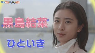 【井浦新×黒島結菜】上司・部下役で初共演 「ひといき習慣・マニフェスト」篇＜メイキング＋特別インタビュー＞