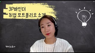 3P바인더 취업 포트폴리오 굿노트 속지 디지털 플래너