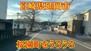 宮崎県延岡市桜園町を車でうろうろしてみた