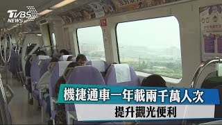 機捷通車一年載兩千萬人次　提升觀光便利